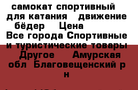 самокат спортивный , для катания , движение бёдер  › Цена ­ 2 000 - Все города Спортивные и туристические товары » Другое   . Амурская обл.,Благовещенский р-н